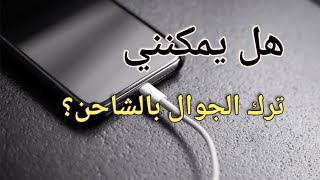 أنواع طرق الشحن والبطاريات وامان الشحن