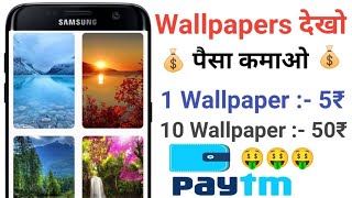 Wallpapers देखो और पैसे कमाओ | PaytmCash New Earning Application || Earning Tricks screenshot 5