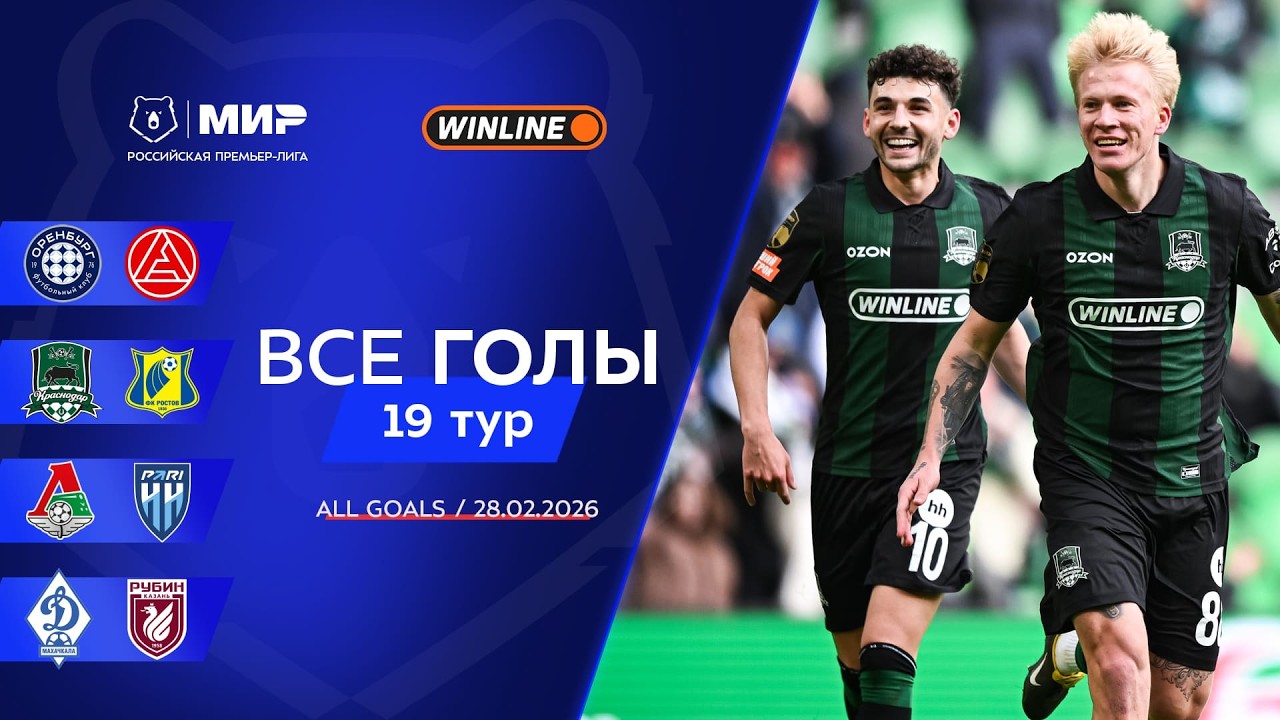 Все голы 28.02.2026 | 19 тур Мир РПЛ 2025/26