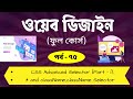 Web Design Bangla Tutorial 2021 | CSS Advanced Selectors Bangla Tutorial | Part - 75 [Web Ground]