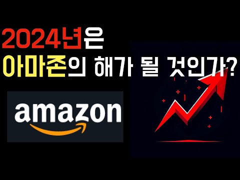 2024년은 아마존의 해가 될 것인가? (미국 주식)