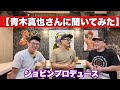 【青木さんに聞いてみた】RIZIN.51感想。日本MMAドーピング問題。青木真也が語るブレイキングダウン【ジョビンプロデュース】