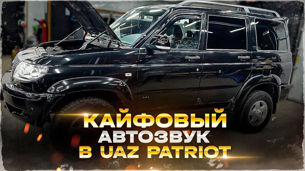 Аудиосистема уаз патриот