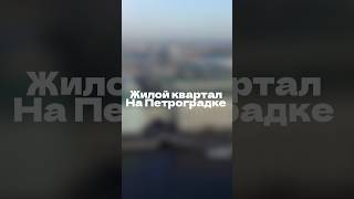ЖК на ПЕТРОГРАДКЕ! В центре, от 10 минут метро! #недвижимость #петербург #петроградка #квартира