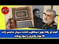 فیلم لو رفته چیز میخکوب کننده سردار حاجی زاده که بیت رهبری را بهم ریخت فیلم لو رفته چیز میخکوب کننده سردار حاجی زاده که بیت رهبری را بهم ریخت