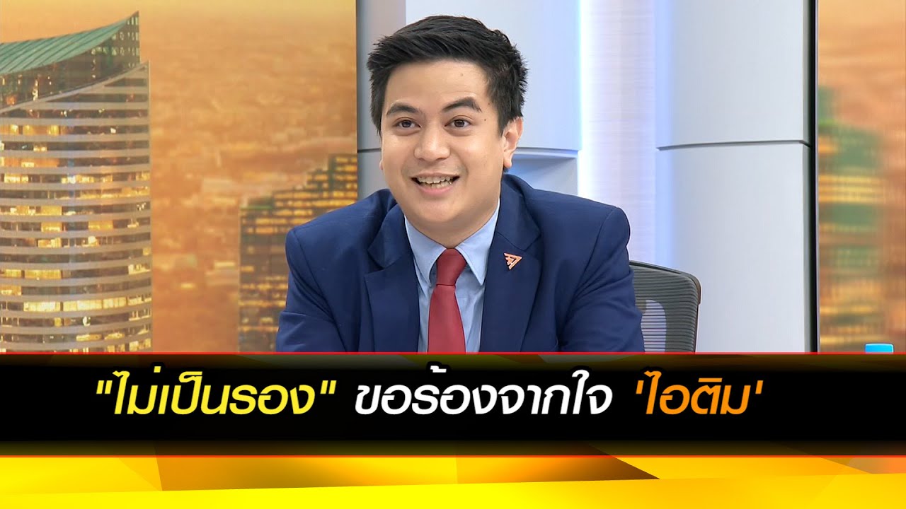 "ไม่เป็นรอง" ขอร้องจากใจ 'ไอติม'