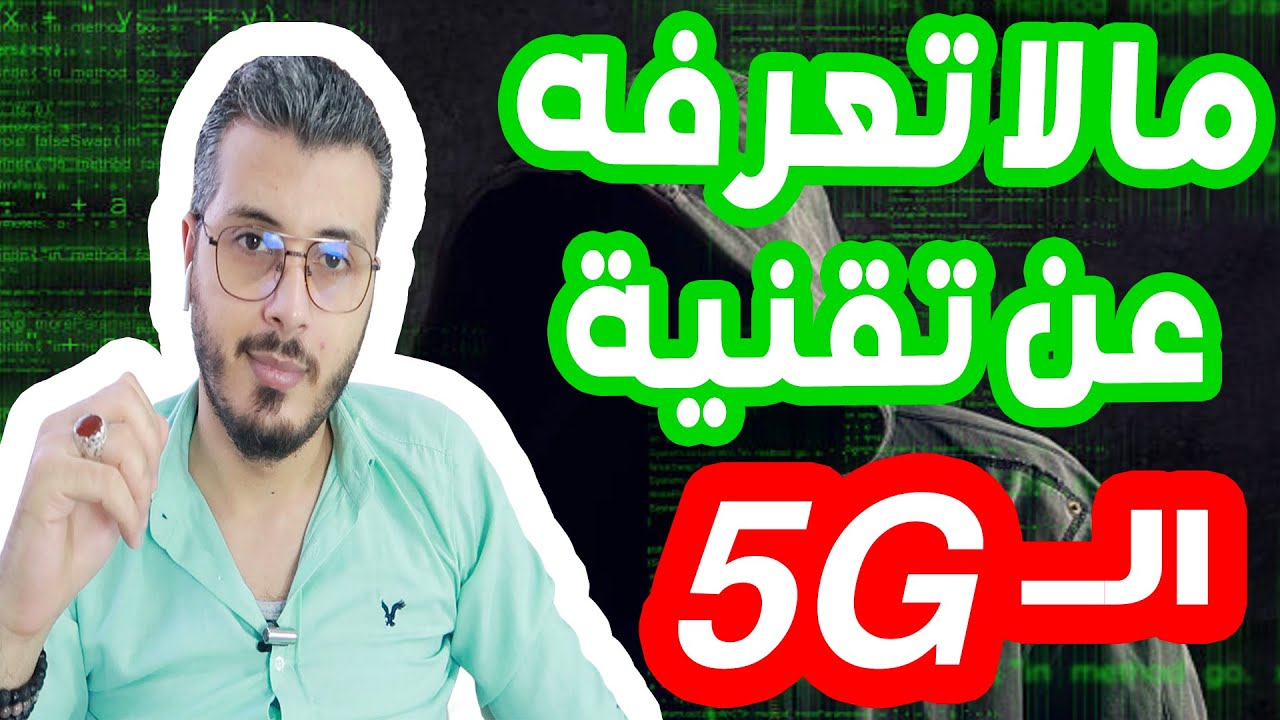 مايجب ان تعرفه عن حرب الجيل الخامس من الإتصالات