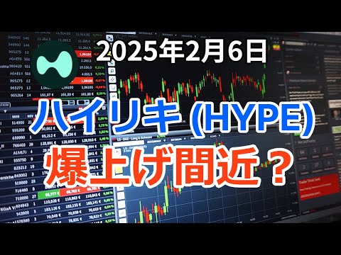ハイパーリキッド (HYPE) 爆上げ間近？注目のレイヤー1のハイリキをポートフォリオに！