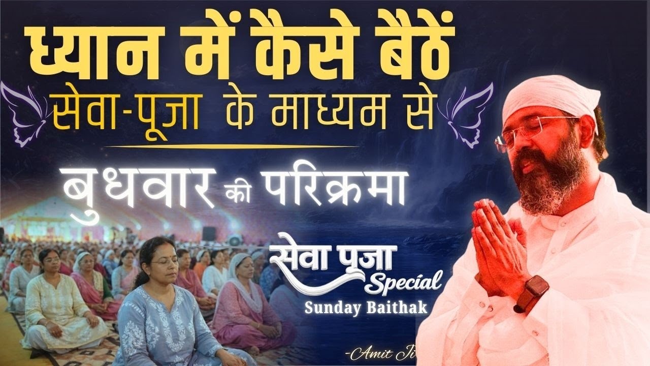 ध्यान में मन भागता है तो क्या करें? बुधवार की परिक्रमा का सरल अर्थ, परम सुभग आनंद गुण गाइए -Amit Ji