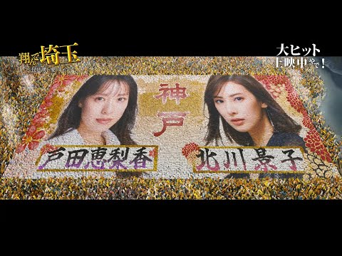『翔んで埼玉 ～琵琶湖より愛をこめて～』大阪代表＜菅田将暉＞ 神戸代表＜北川景子＞＜戸田恵梨香＞VS奈良代表＜加護亜依＞＜せんとくん＞の出身地対決シーン