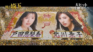 『翔んで埼玉 ～琵琶湖より愛をこめて～』大阪代表＜菅田将暉＞ 神戸代表＜北川景子＞＜戸田恵梨香＞VS奈良代表＜加護亜依＞＜せんとくん＞の出身地対決シーン