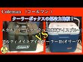 【コールマン 】ソフトとハード？クーラーボックスの保冷力比較！［アルティメイトアイスクーラーⅡ］［エクストリームクーラー28QT］【Coleman】