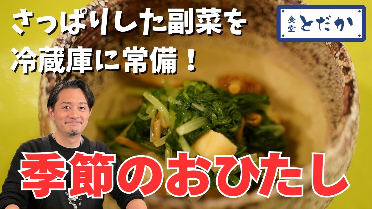 「季節のおひたし」〜さっぱり口直しの一品！季節の野菜を使った副菜を冷蔵庫にストックしておこう！