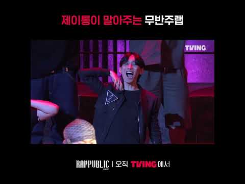 [랩:퍼블릭] Tong 대문자 J 느껴 본능적인 이끌림 | #shorts | TVING