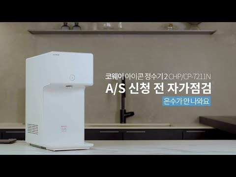   자가조치 온수가 안 나올 때 CHP CP 7211N 아이콘 2 정수기