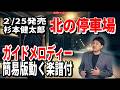 【速習】杉本健太郎 北の停車場0 ガイドメロディー簡易版動く楽譜付き