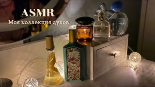 картинка: ASMR Моя коллекция духов 🌺 Близкий шепот, кисточка
