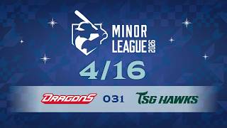 04/16 味全二軍 VS 台鋼二軍 全場精華