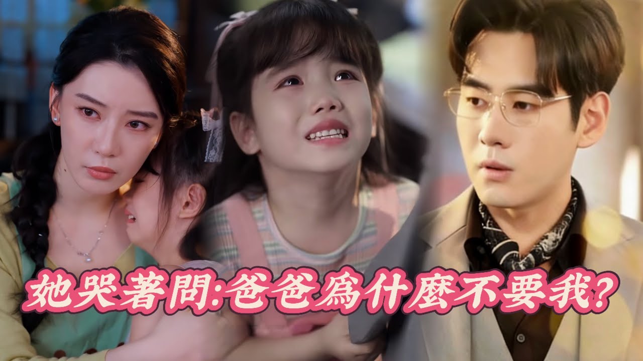 白月光女儿认亲，三次机会定情缘！