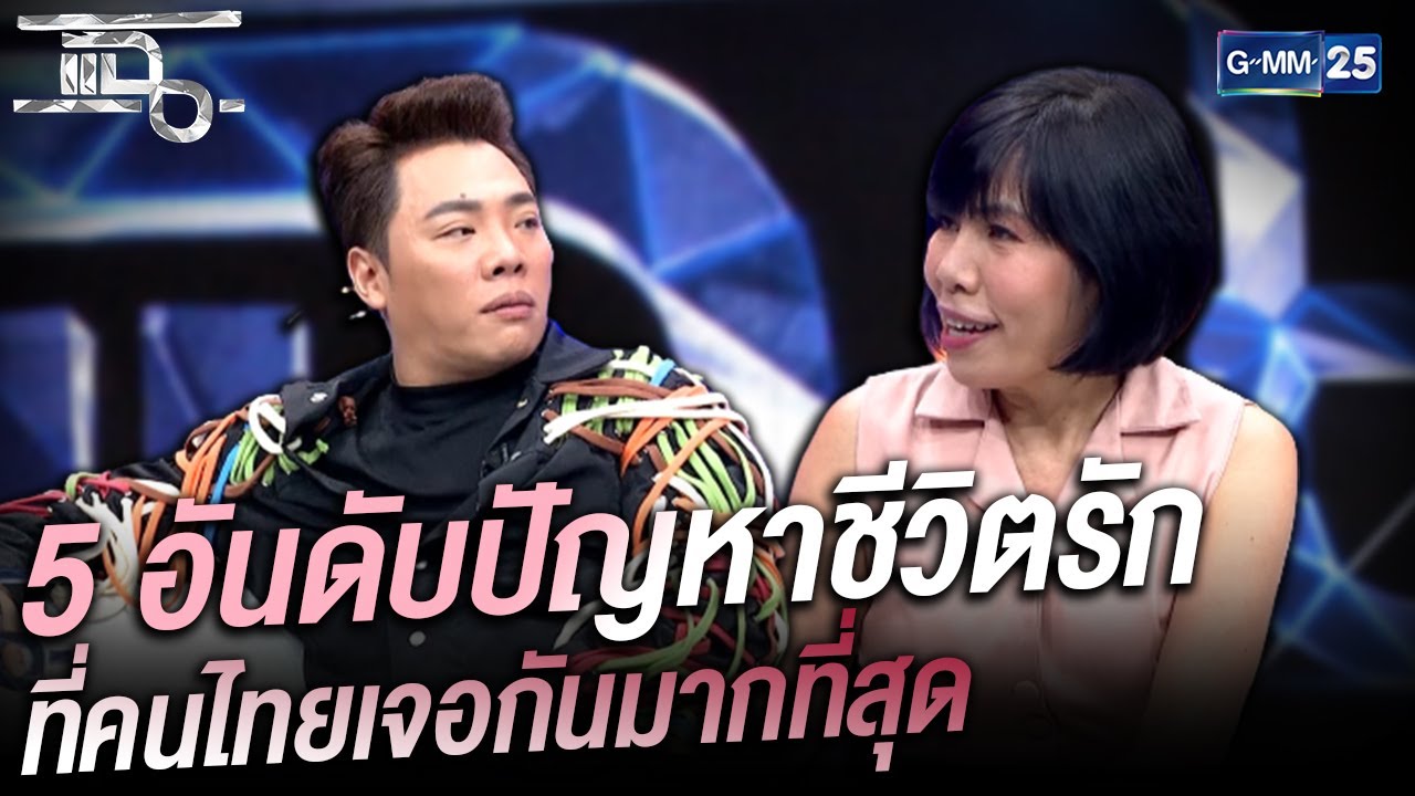5 อันดับปัญหาชีวิตรัก ที่คนไทยเจอกันมากที่สุด  | HIGHLIGHT | แฉ 5 เม.ย.64 | GMM25