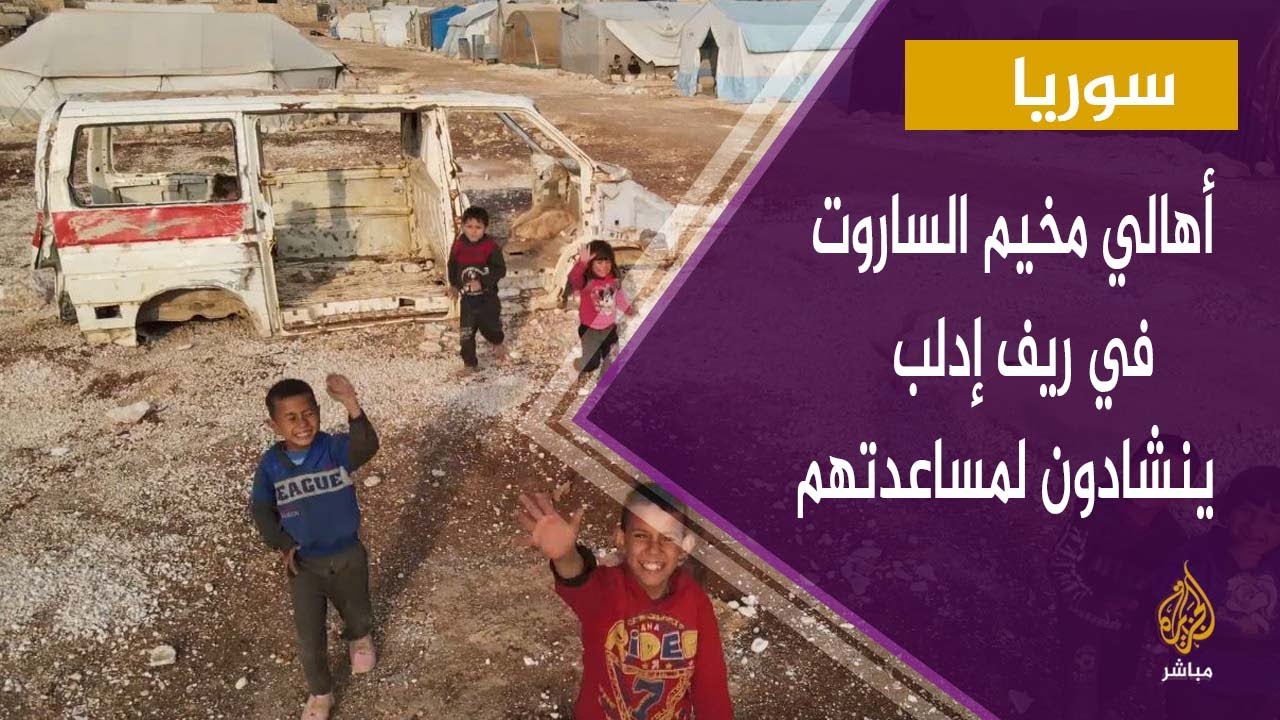 أهالي مخيم الساروت بريف إدلب الشمالي يناشدون لمساعدتهم