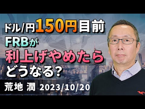 【楽天証券】10/20「ドル円150円目前。 FRBが利上げやめ ...
