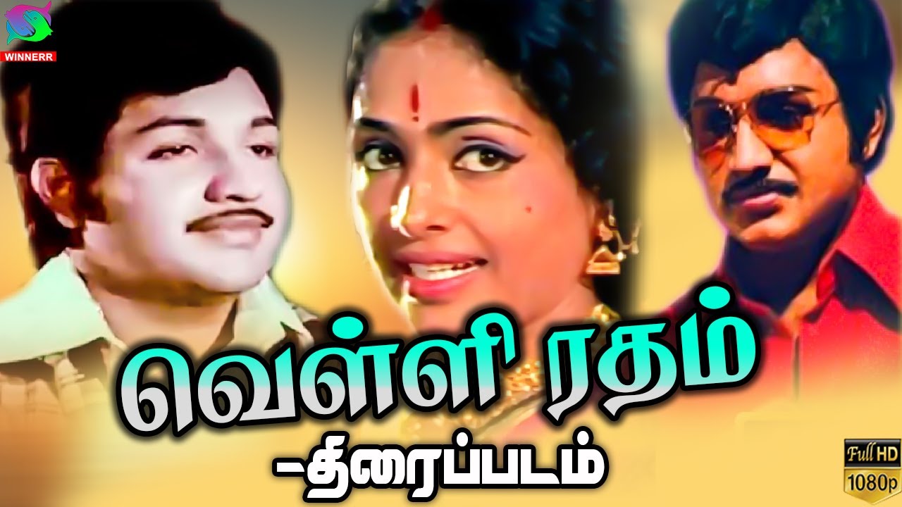 வெள்ளிரதம் திரைப்படம் | Velli Ratham Full Movie | Vijayakumar | K.R ...