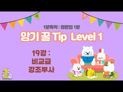 [<strong>영문법</strong> 1분 암기 꿀Tip] 19주차. 비교급 강조부사