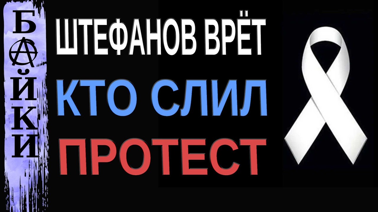ШТЕФАНОВ ВРЁТ | КТО СЛИЛ ПРОТЕСТ