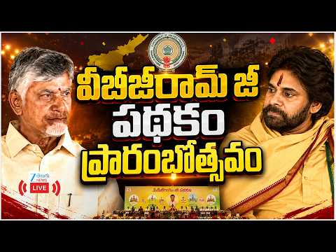 LIVE: CM Chandrababu & Pawan kalyan Attends VBG Ram Ji Scheme Launch | వీబీజీరామ్ జీ పథకం | zee - ZEE24TELUGUNEWS