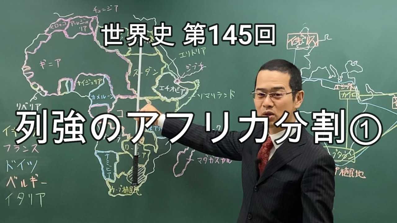 列強のアフリカ分割①【世界史145】