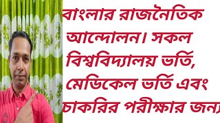 বাংলার রাজনৈতিক আন্দোলন।সকল বিশ্ববিদ্যালয় ভর্তি, মেডিকেল ভর্তি এবং চাকরির পরীক্ষার জন্য।