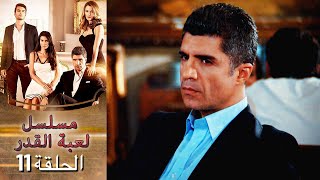 Kaderimin Yazıldığı Gün مسلسل لعبة القدر الحلقة 11