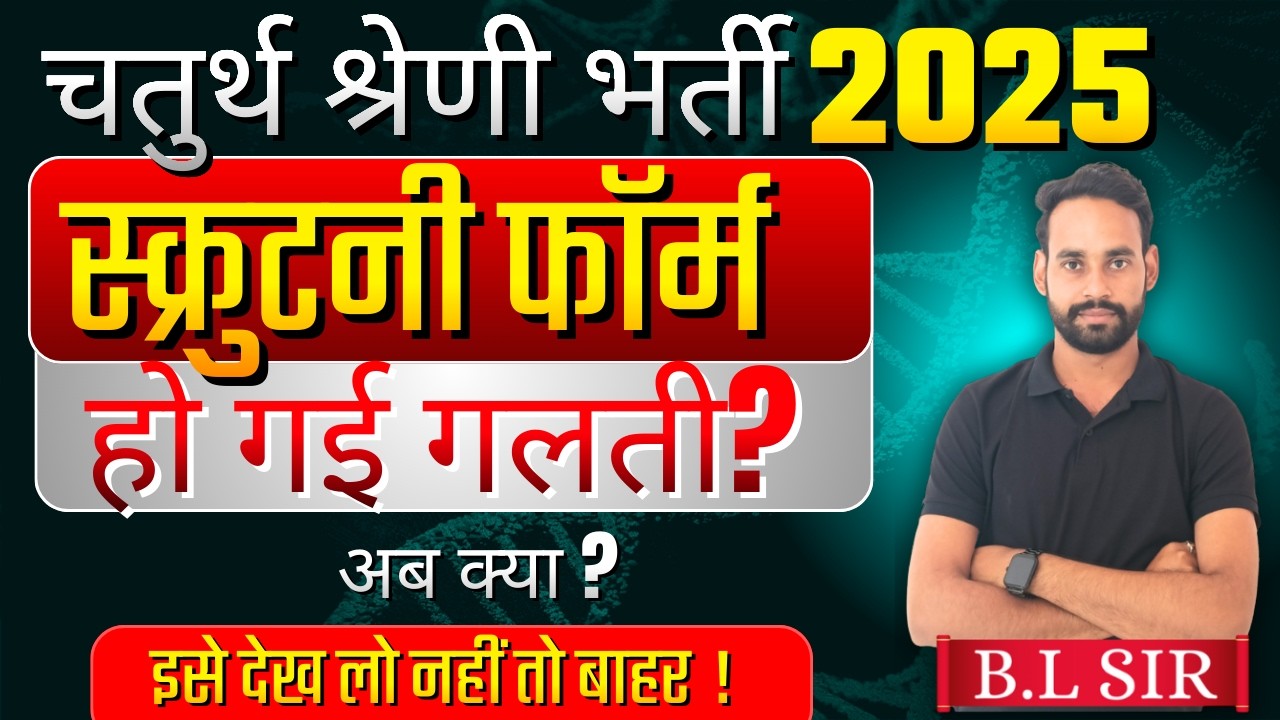 चतुर्थ श्रेणी भर्ती 2025 स्क्रुटनी फॉर्म में गलती हो गई अब क्या होगा संपूर्ण जानकारी |  By BL Sir