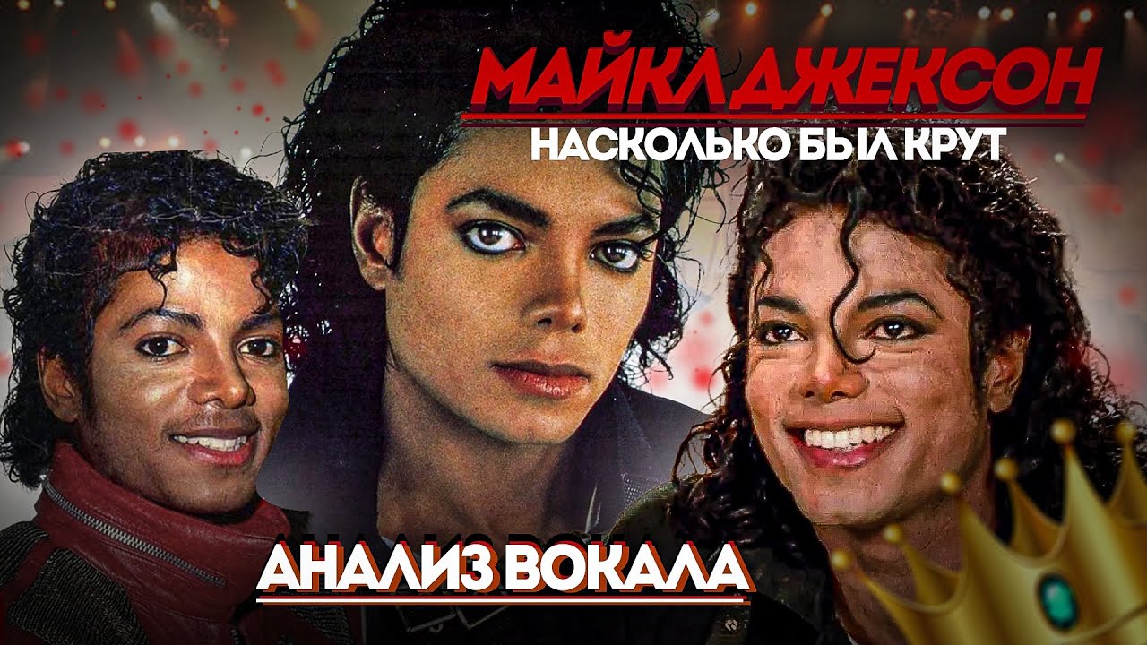 Насколько был крут Майкл Джексон? I АНАЛИЗ ВОКАЛА