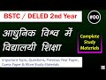 आधुनिक विश्व में विद्यालयी शिक्षा | BSTC / DELED 2nd Year | My B21
