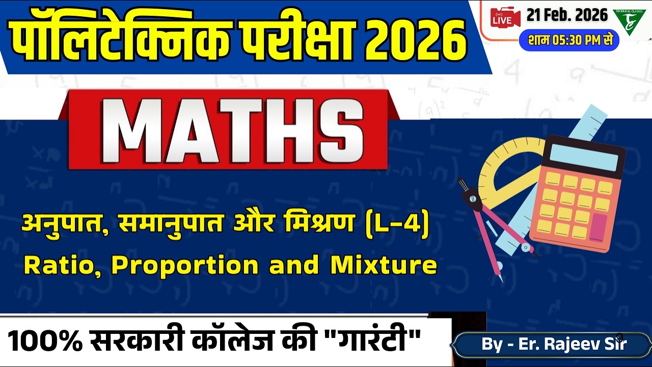 Polytechnic entrance Math ||अनुपात, समानुपात और मिश्रण  L=4]  || Polytechnic Math