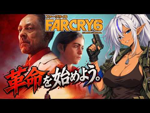 【Far Cry 6 #02】革命を導け――カスティロ政権を打倒せよ【初見実況】
