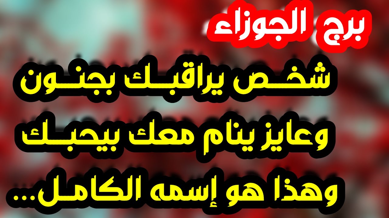 برج الجوزاء ♊️ أهم التوقعات وحكمة إلاهية ودرس في حياتك🤲🏻 حب سري يشغل بالك ❤️نهاية كارما مالية 💰