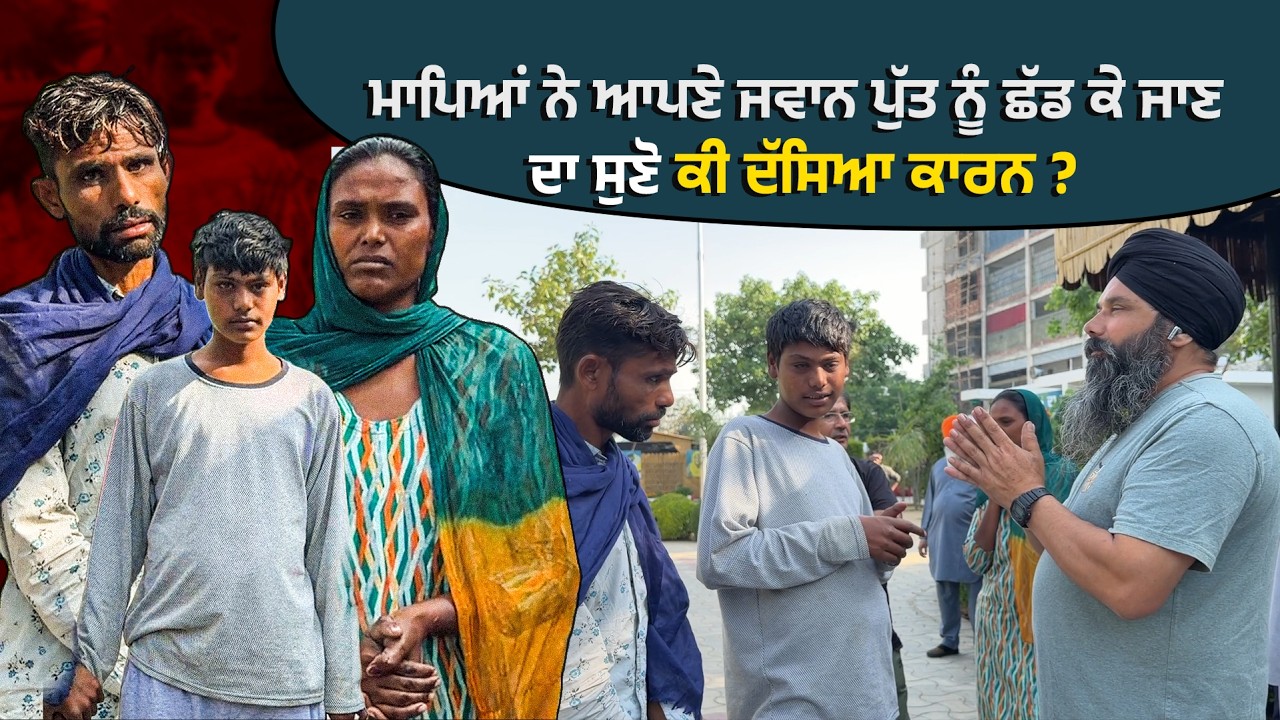 ਮਾਪਿਆਂ ਨੇ ਆਪਣੇ ਜਵਾਨ ਪੁੱਤ ਨੂੰ ਛੱਡ ਕੇ ਜਾਣ ਦਾ ਸੁਣੋ ਕੀ ਦੱਸਿਆ ਕਾਰਨ !