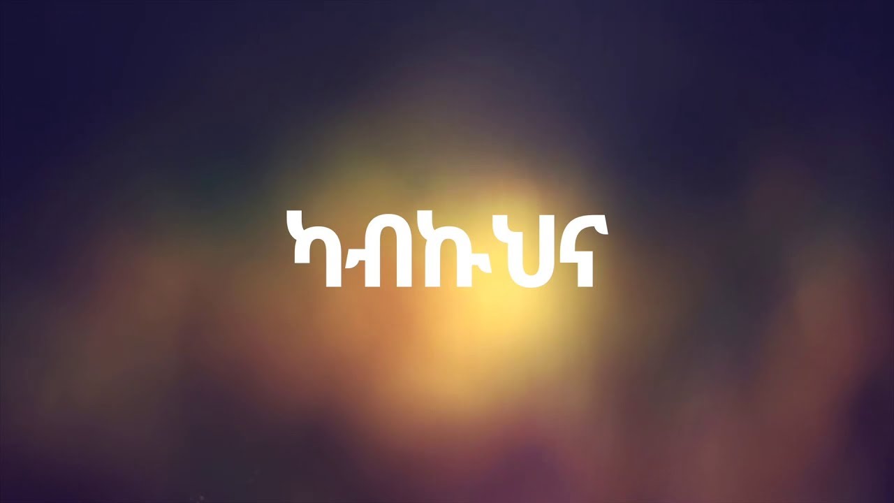 Mikaya Behailu - Kabkhuna(ካብኩህና) - New Ethiopian Music 2018(Official Video)