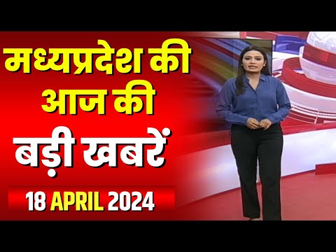 Madhya Pradesh Latest News Today | Good Morning MP | मध्यप्रदेश आज की बड़ी खबरें | 18 April 2024