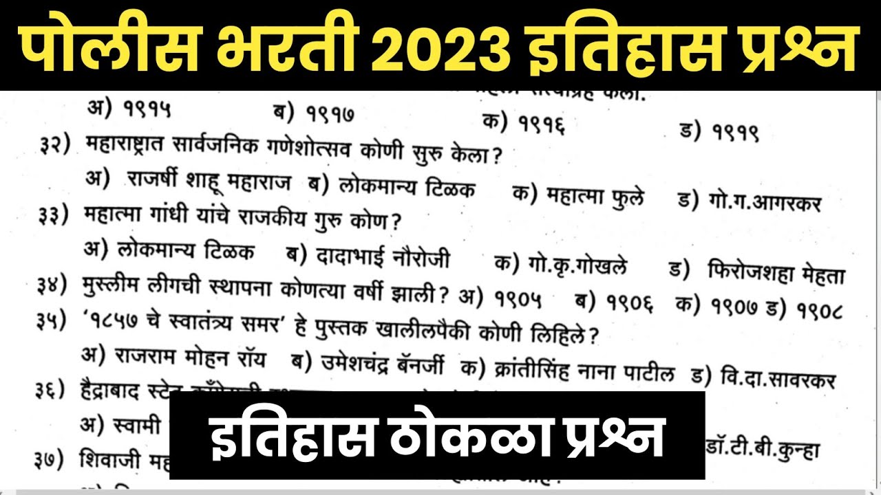 पोलीस भरती 2023 | इतिहास सराव प्रश्नसंच | Police Bharti 2023 History Questions | Marathi Naukri