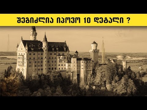 შეგიძლია იპოვო 10 დეტალი ?