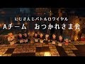 【#にじさんじバトルロワイヤル】Aチーム お疲れ様会!!!