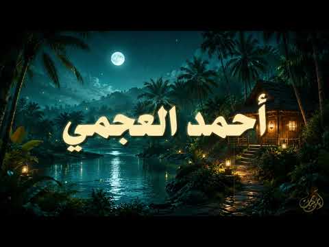 صوت الشيخ أحمد العجمي يأخذك بعيدًا عن هموم الدنيا ويملأ قلبك سكينة 🤍🎧