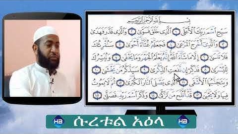 #tejweid የተጅዊድ ትምህርት ሱረቱል አዕላ ሙሉ ማብራሪያ ||سورة الأعلى||