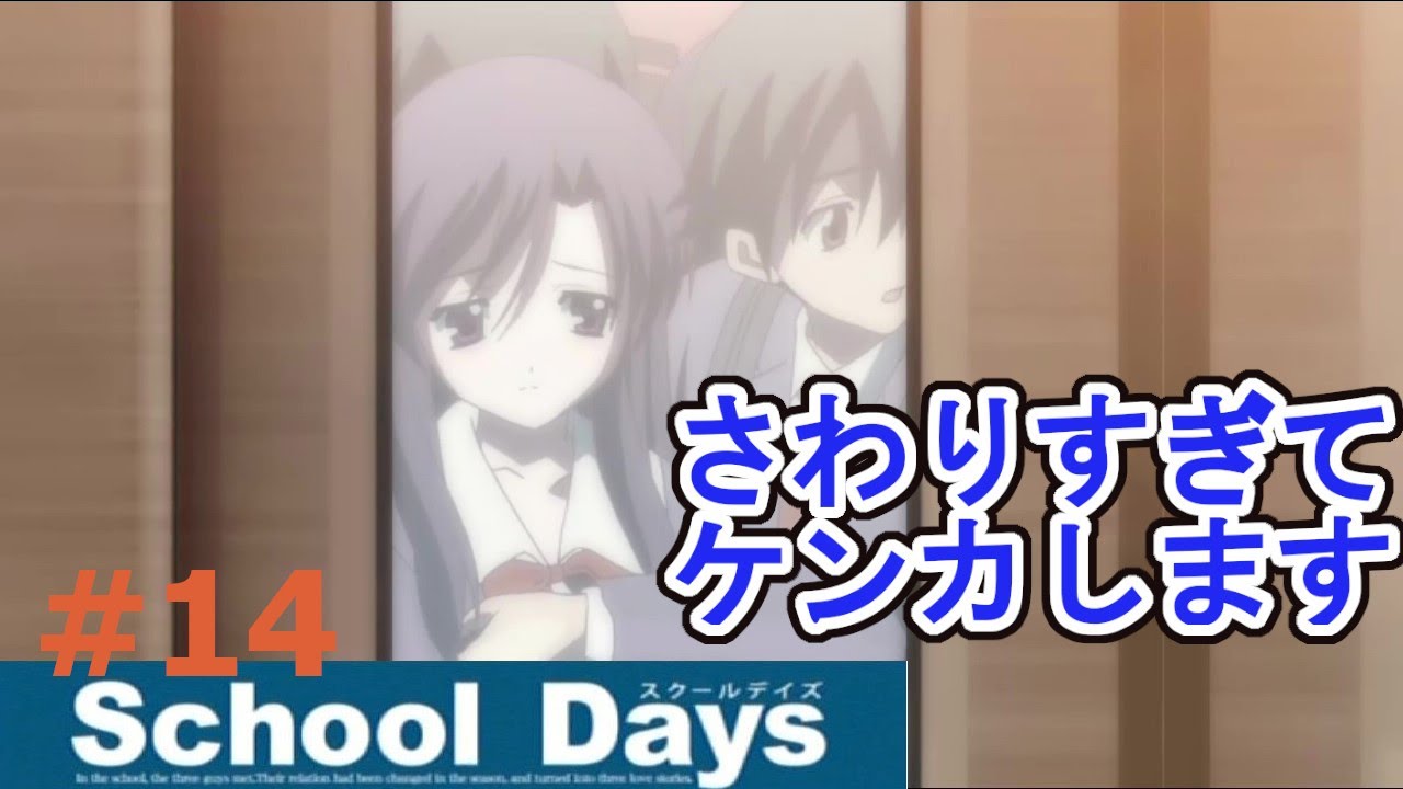 ごめん！わざと触った訳ではない【school days HQ】修正版 - YouTube