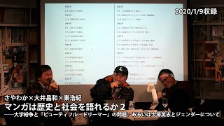 Vimeo公開中 さやわか 大井昌和 東浩紀 マンガは歴史と社会を語れるか２ーー大学紛争と ビューティフル ドリーマー の問題 あるいは大塚英志とジェンダーについて ダイジェスト Youtube