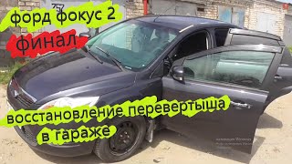 ✅ Восстановление перевертыша Форд Фокус 2! ФИНАЛ!Ч4.